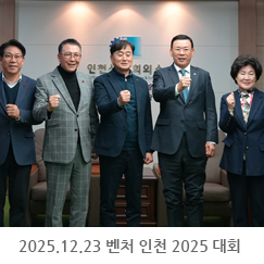 2025.12.22 이카 회장단 간담회 - 인천상공회의소