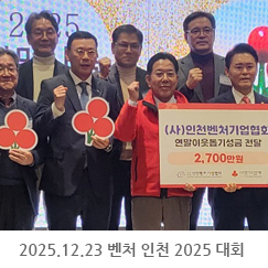 2025.12.23 벤처 인천 2025 대회 - 송도라마다