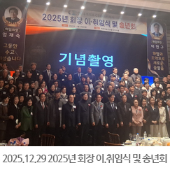 2025.12.29 2025년 회장 이.취임식 및 송년회 - 송도 라마다호텔