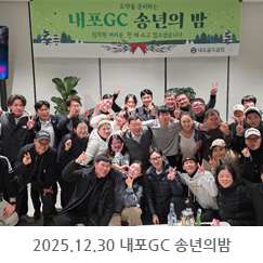 2025.12.30 내포GC 송년의밤 - 내포GC