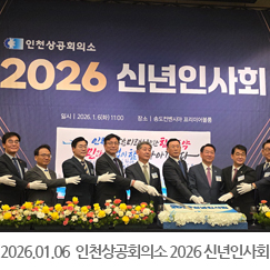 2026.01.06 인천상공회의소 2026 신년인사회 － 송도컨벤시아 프리미어볼룸