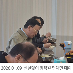 2026.01.09 신년맞이 임직원 면대면 데이 - 서울사무소