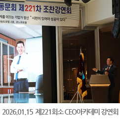 2026.01.15 2026 제221회 인천상공회의소 CEO 아카데미 조찬강연회 - 라마다 송도호텔 2층 르느와르홀