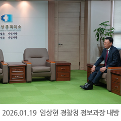 2026.01.19 임상현 경찰청 정보과장 내방 - 인천상공회의소