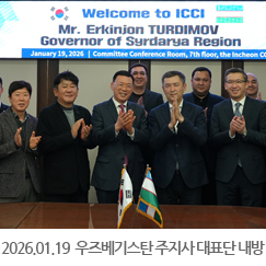 2026.01.19 우즈베기스탄 시르다리아 주지사 외 대표단 내방 - 인천상공회의소