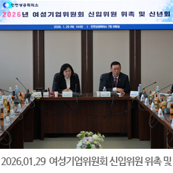 2026.01.29 2026년 여성기업위원회 신입위원 위촉 및 신년회 - 인천상공회의소