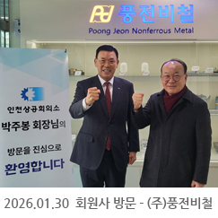 2026.01.30 회원사 방문 - (주)풍전비철