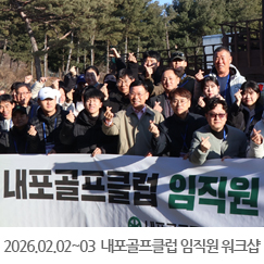 2026.02.02 ~ 03 내포골프클럽 임직원 워크샵 - 대주 인재개발원