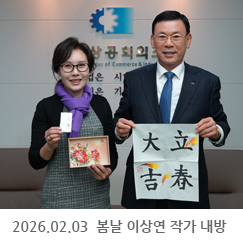 2026.02.03 봄날 이상연 작가 내방 - 인천상공회의소
