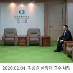 2026.02.04 김종걸 한양대 교수 내방 - 인천상공회의소