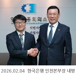 2026.02.04 최병오 한국은행 인천본부장 내방 - 인천상공회의소