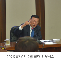 2026.02.05 2월 확대 간부회의