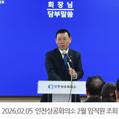 2026.02.05 인천상공회의소 2월 임직원 조회