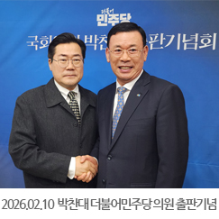 2026.02.10 박찬대 더불어민주당 의원 출판기념회 - 국회 도서관