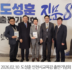 2026.02.10 도성훈 인천시교육감 출판기념회 - 송도컨벤시아