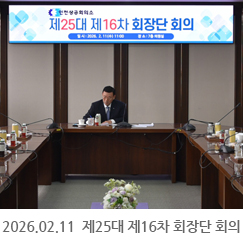 2026.02.11 제25대 제16차 회장단 회의 - 인천상공회의소
