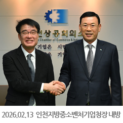 2026.02.13 이순석 인천지방중소벤처기업청장 내방 - 인천상공회의소
