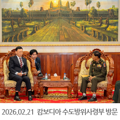 2026.02.21 캄보디아 수도방위사령부 방문