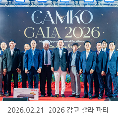 2026.02.21 2026 캄코 갈라 파티