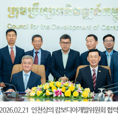 2026.02.21 대한민국 인천상공회의소 - 캄보디아개발위원회 협력 의향서 체결