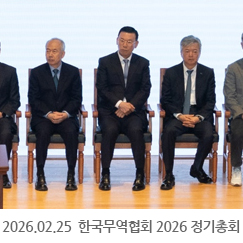 2026.02.25 한국무역협회 2026 정기총회 - 서울 코엑스