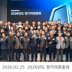 2026.02.25 2026년도 정기의원총회 - 인천상공회의소 1층 대강당
