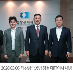 2026.03.06 태창금속공업 정철 대표이사 내방 - 인천상공회의소