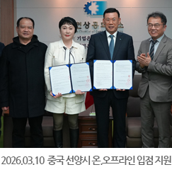 2026.03.10 중국 선양시 온.오프라인 입점 지원 사업 계약 체결식 - 인천상공회의소