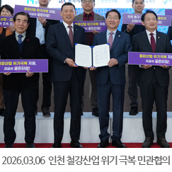 2026.03.11 인천 철강산업 위기 극복 민관협의체 발족식 - 인천상공회의소