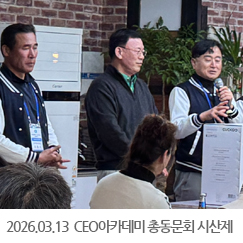 2026.03.14 인천상공회의소 CEO아카데미 총동문회 시산제 봉행 및 단합행사 - 소래산
