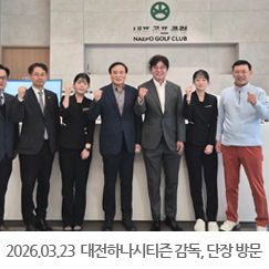 2026.03.23 대전하나시티즌 황선홍 축구감독, 김원택 단장 내포GC 내방 - 내포GC