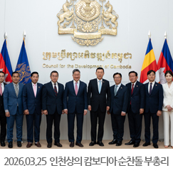 2026.03.25 인천상공회의소 캄보디아 경제사절단 캄보디아개발위원회 순찬톨 부총리 접견