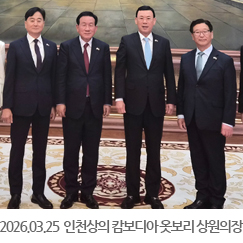 2026.03.25 인천상공회의소 캄보디아 경제사절단 옷보릿 캄보디아 상원의장 대행 접견