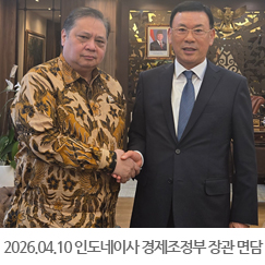 2026.04.10 인도네시아 아이르랑가 하르타르토 경제조정부 장관 면담 - 차관실