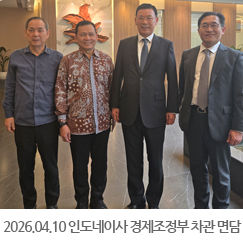 2026.04.10 인도네시아 엘렌 세티아디 경제조정부 차관 면담 - 차관실