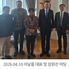 2026.04.10 이날룸 멜라티 사르니타 대표 및 임원진 미팅 - 더 랑함