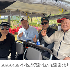 2026.04.28 경기도 상공회의소 연합회 회장단 친선 골프