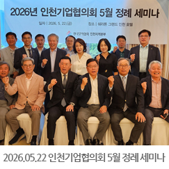2026.05.22 2026년 인천기업협의회 5월 정례 세미나 - 쉐라톤 그랜드 인천 호텔