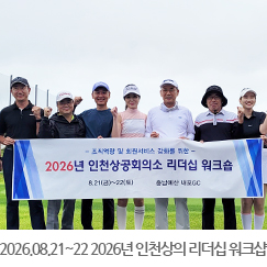 2026.08.21 ~ 22 2026년 인천상공회의소 리더십 워크숍 - 내포GC