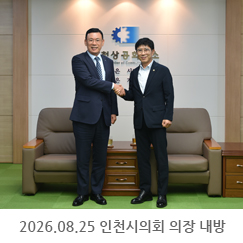 2026.08.25 박종혁 인천시의회 의장 내방  - 인천상공회의소