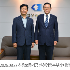 2026.08.27 박최한중 신용보증기금 인천영업본부장 내방  - 인천상공회의소