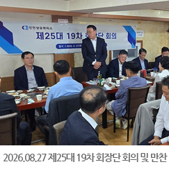 2026.08.27 제25대 19차 회장단 회의 및 만찬  - 제물포구 화선횟집