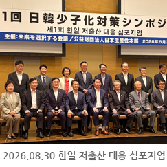 2026.08.30 제1회 한일 저출산 대응 심포지엄  - 일본 센다이 웨스틴 호텔