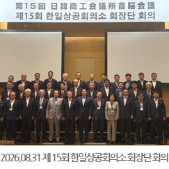 2026.08.31 제15회 한일상공회의소 회장단 회의  - 일본 센다이 웨스틴 호텔
