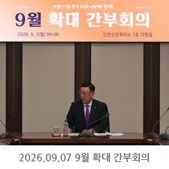 2026.09.07 9월 확대 간부회의