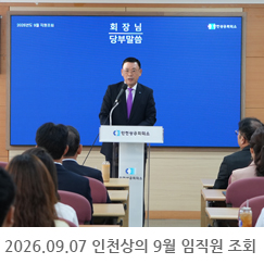 2026.09.07 인천상공회의소 9월 임직원 조회