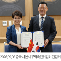 2026.09.08 인천상공회의소 중국 시안시 무역촉진위원회 간담회 및 MOU 체결