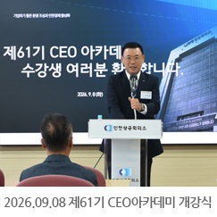 2026.09.08 인천상공회의소 제61기 CEO아카데미 개강식