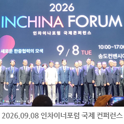 2026.09.08 인차이나포럼 국제컨퍼런스 참가