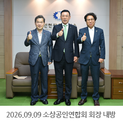 2026.09.09 황규훈 소상공인연합회 회장 내방